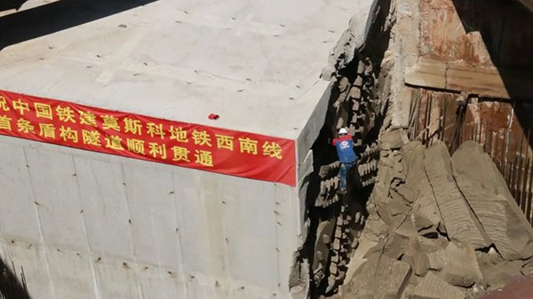 中国铁建承建莫斯科地铁西南线项目首条隧道贯通