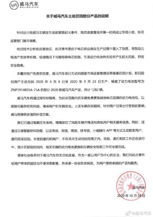 威马宣布召回计划。图片来自威马汽车官方微博